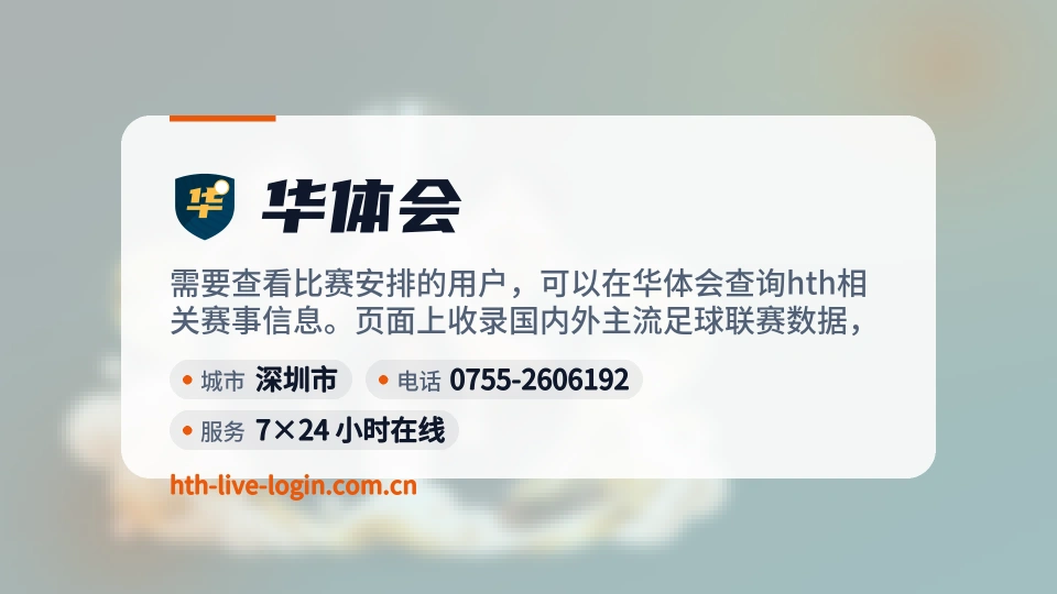 了解华体会