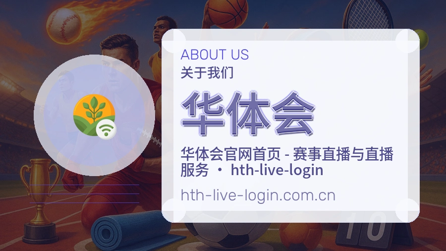 华体会官方平台介绍图片
